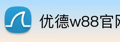 优德w88官网 Logo